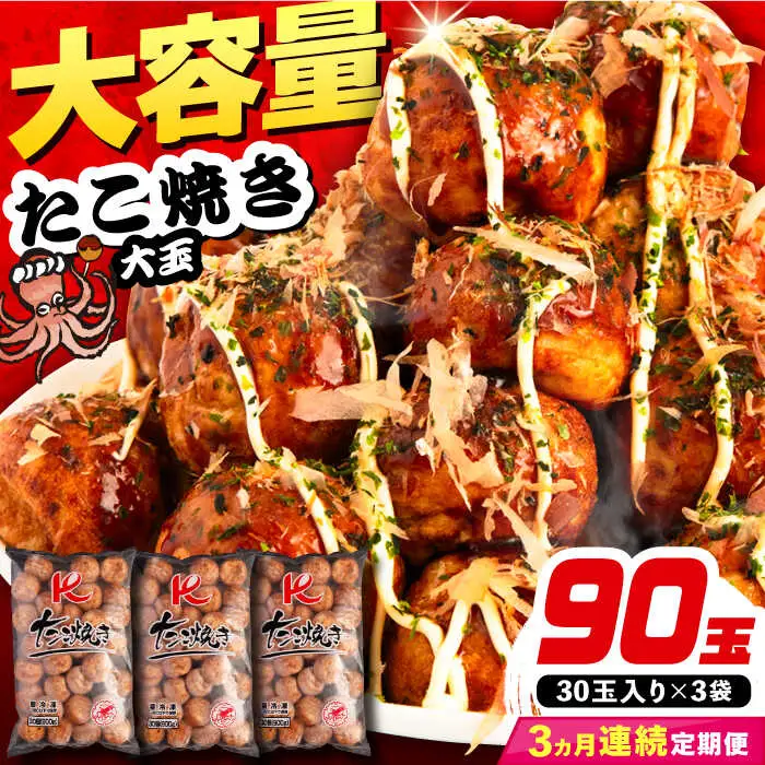 【全3回定期便】大粒 たこ焼き 90個 (30個×3袋) VAT028 冷凍 タコ焼き レンチン