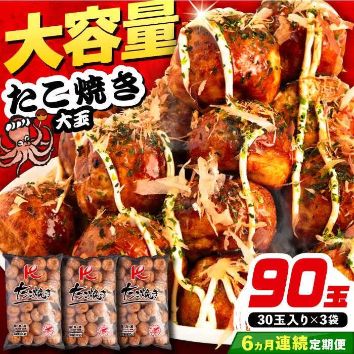 【全6回定期便】大粒 たこ焼き 90個 (30個×3袋) VAT029 冷凍 タコ焼き レンチン