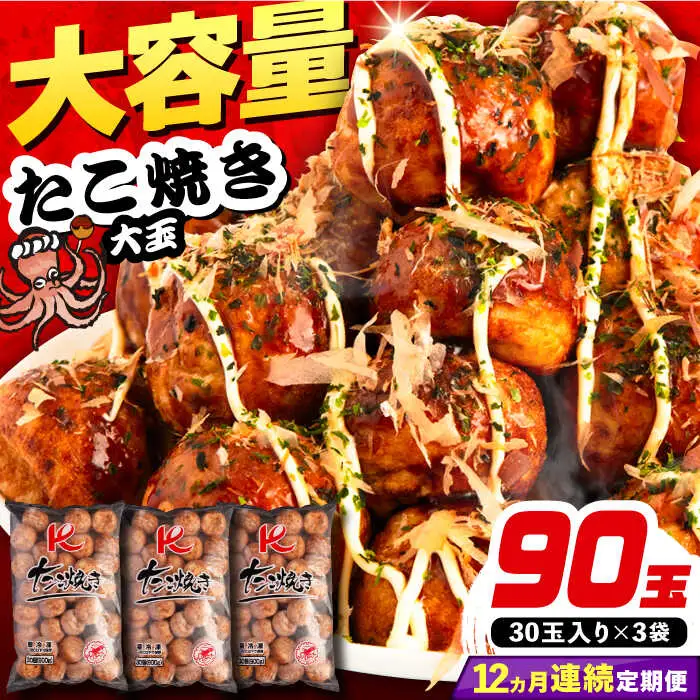 【全12回定期便】大粒 たこ焼き 90個 (30個×3袋) VAT030 冷凍 タコ焼き レンチン