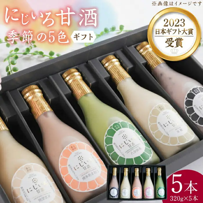 【ギフト用】にじいろ甘酒 季節の5色 ギフトセット[VAV001] 甘酒