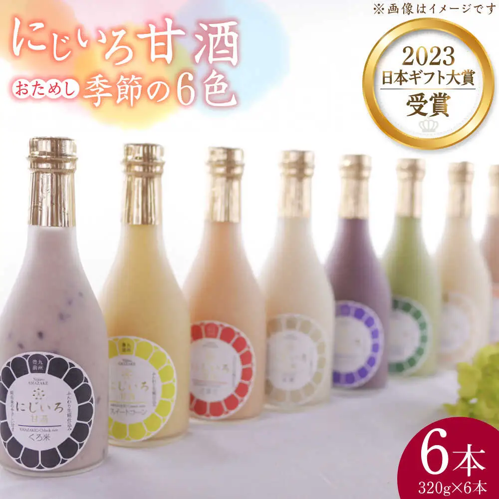 にじいろ甘酒 季節のおためし6色 セット [VAV003] 甘酒