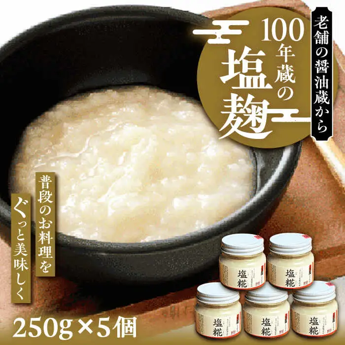 100年蔵の塩糀 250g×5個 [VAV005] 塩こうじ