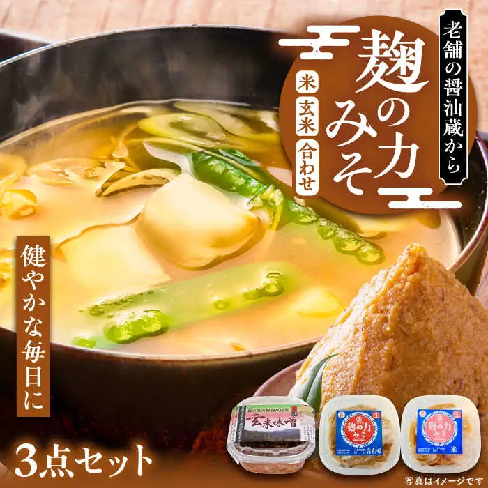 麹の力みそ 3点セット（米・合わせ・玄米）[VAV006] みそ