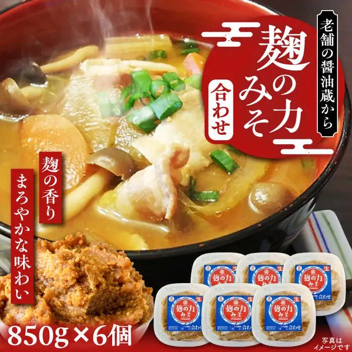 こうじの力 合わせみそ 850g×6個 [VAV007] 合わせ味噌