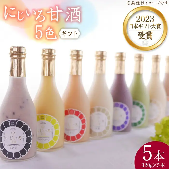 【ギフト用】にじいろ甘酒 5色ギフト VAV008 甘酒
