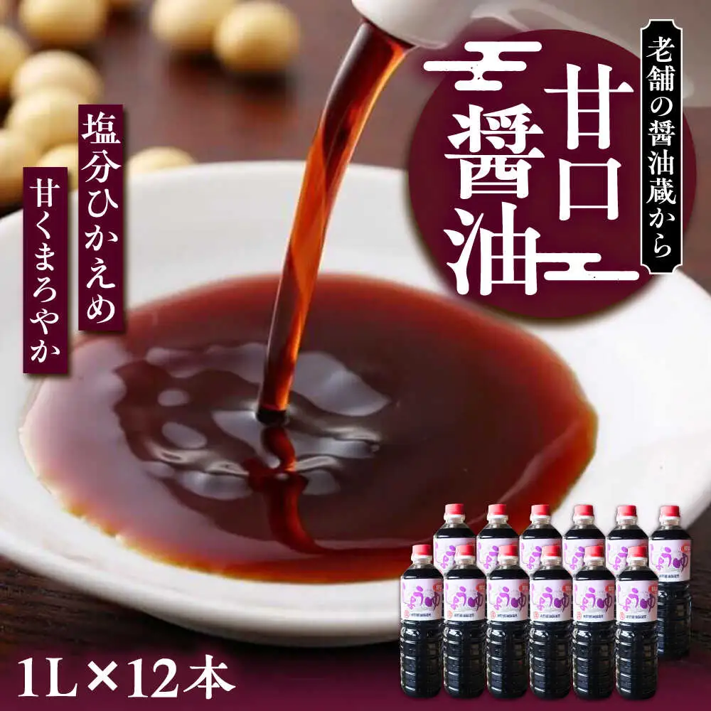 甘口醤油 1L×12本 [VAV010]しょうゆ 醤油