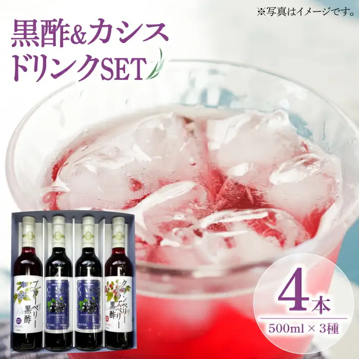 黒酢 & プレミアム カシス ドリンク 4本 セット[VAX005] 飲料 黒酢