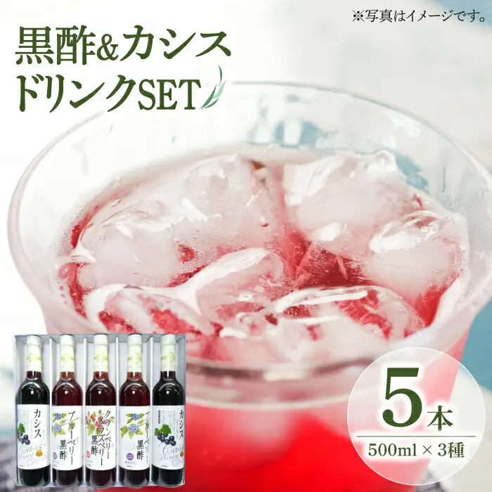 黒酢 ドリンク & カシス はちみつドリンク 3種 5本 セット[VAX006]飲料 黒酢
