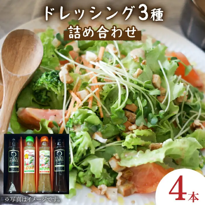 ノンオイル ドレッシング 3種 セット（ ゆず / かぼす / 柚子胡椒）[VAX007]調味料 カルパッチョ