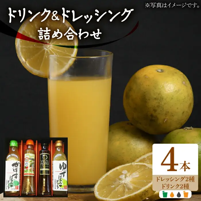 ノンオイル ドレッシング 2種 & ゆず/かぼすドリンク セット[VAX010] 調味料 飲料 ジュース