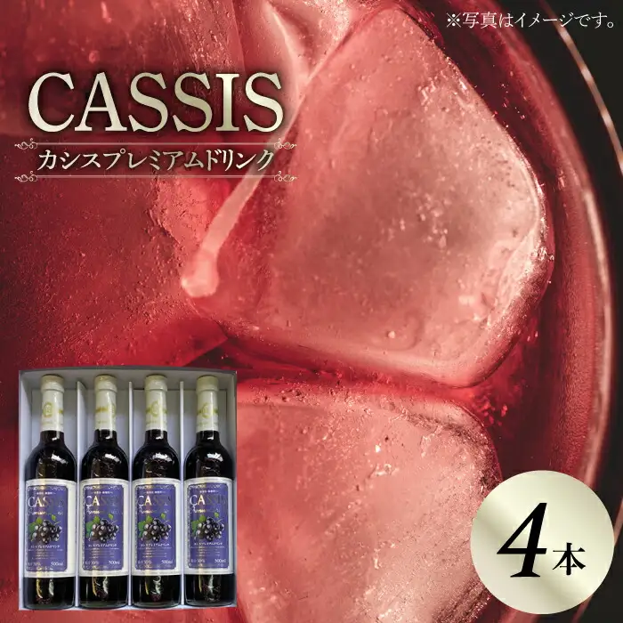カシス プレミアム ドリンク 4本 セット[VAX014]果汁 ジュース 飲料