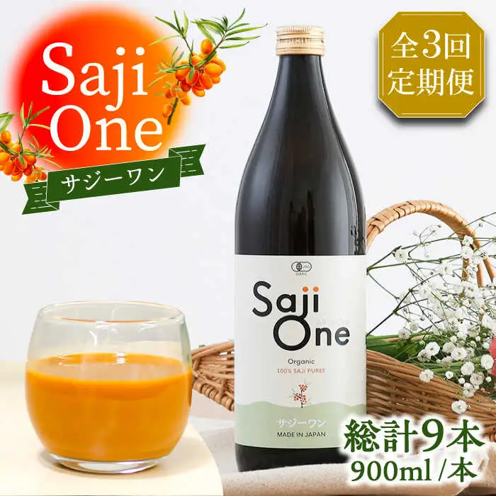 【全3回定期便】3か月おきにお届け オーガニックサジージュース！SajiOneオーガニック(3本) [VAX051]
