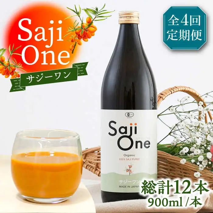 【全4回定期便】3か月おきにお届け オーガニックサジージュース！SajiOneオーガニック(3本)[VAX052]