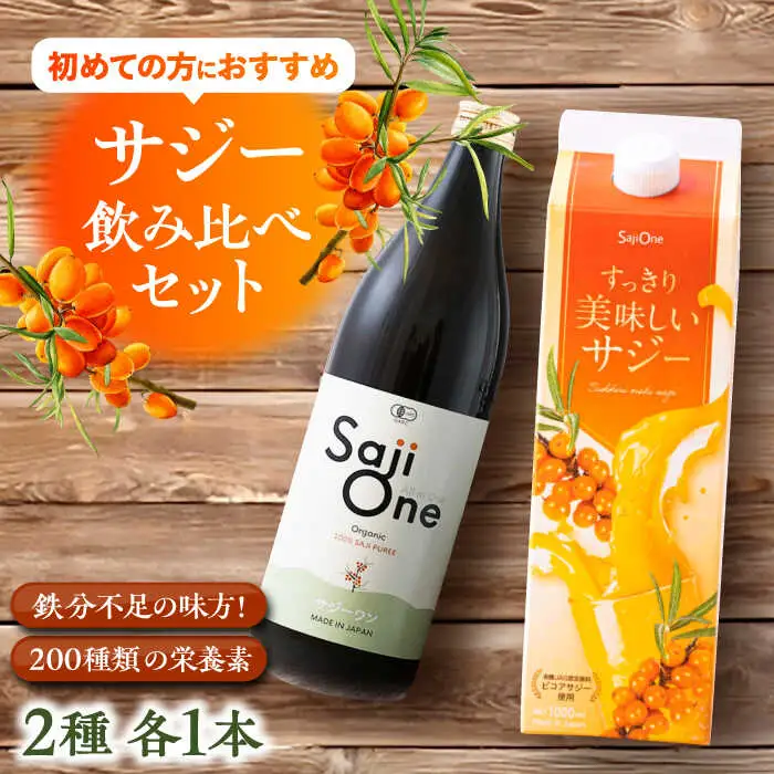 話題の サジー 飲み比べセット 2種×各1本( すっきり美味しいサジー / SajiOneオーガニック )[VAX062]