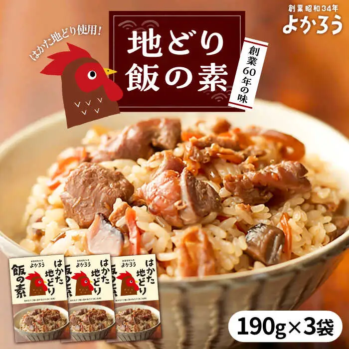 地どり飯の素 セット 190g×3袋 [VBA008] 鶏飯 鶏めし ご飯の素 地鶏飯