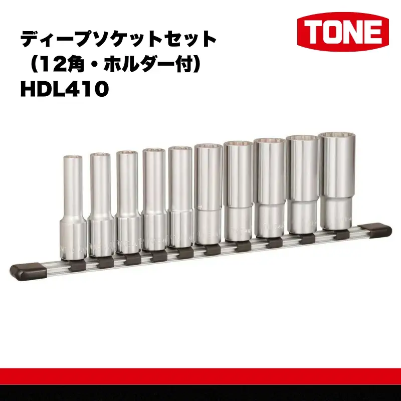 TONE トネ ディープソケットセット（12角・ホルダー付） HDL410 15001-30025259｜工具 整備士 自動車 バイク DIY メンテナンス