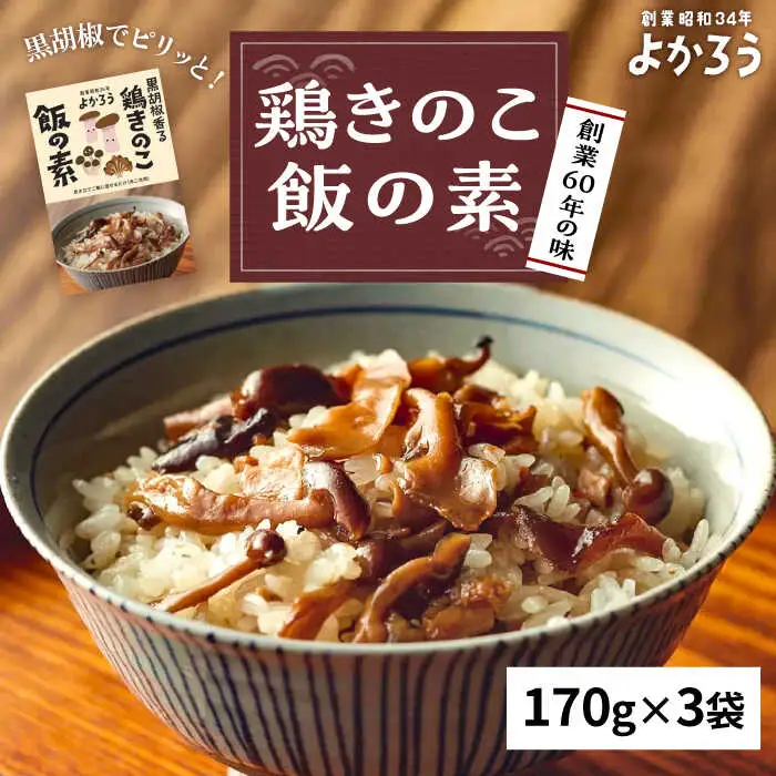 鶏きのこ飯の素 セット 170g×3袋 [VBA011] 鶏めしご飯の素 鶏飯 きのこ飯