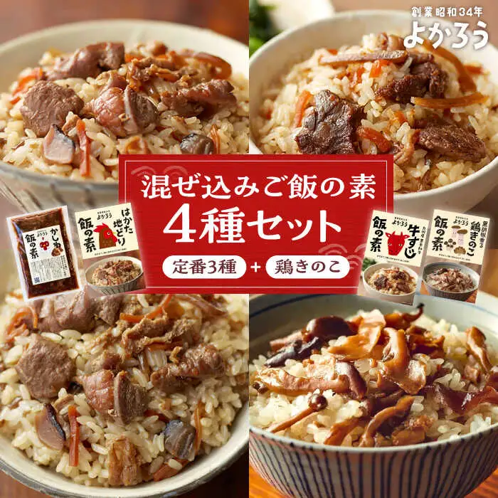 よかろう 混ぜ込みご飯の素 4種 食べ比べ セット 詰め合わせ (鶏きのこ)[VBA012] 鶏飯 鶏めし ご飯の素 食べ比べ とりめし きのこごはん