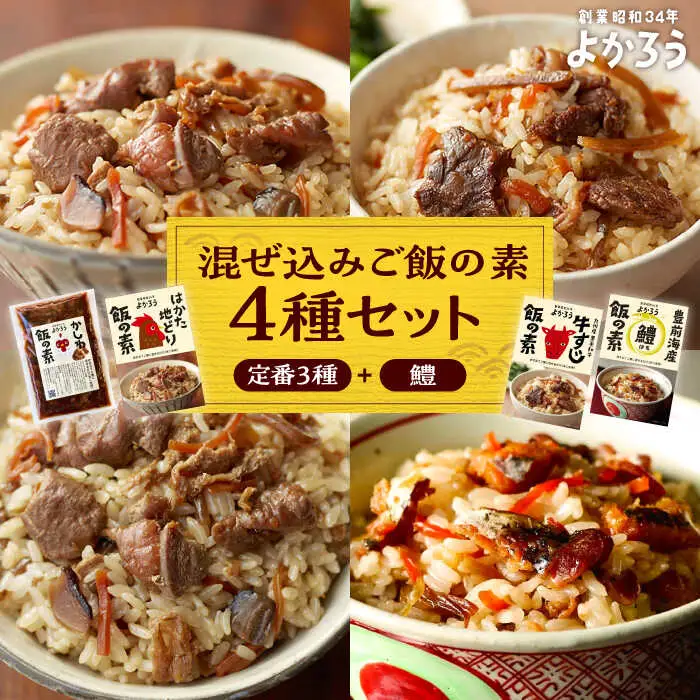 よかろう 混ぜ込みご飯の素 4種 食べ比べ セット 詰め合わせ (鱧)[VBA013] 鶏飯 鶏めし ご飯の素 炊き込みご飯の素 ハモ