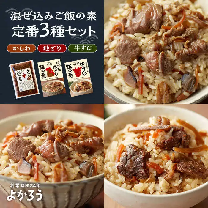 よかろう 混ぜ込みご飯の素 定番3種 食べ比べ セット 詰め合わせ[VBA014] 鶏飯 鶏めし ご飯の素 ごはんの素