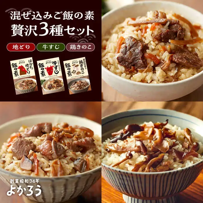 よかろう 混ぜ込みご飯の素 贅沢3種 食べ比べ セット 詰め合わせ [VBA015] 鶏飯 鶏めし ご飯の素 炊き込みご飯の素