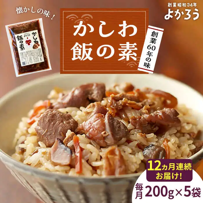 【全12回定期便】かしわ飯の素 セット 200g×5袋 [VBA022]ご飯の素 かしわ飯 かしわ