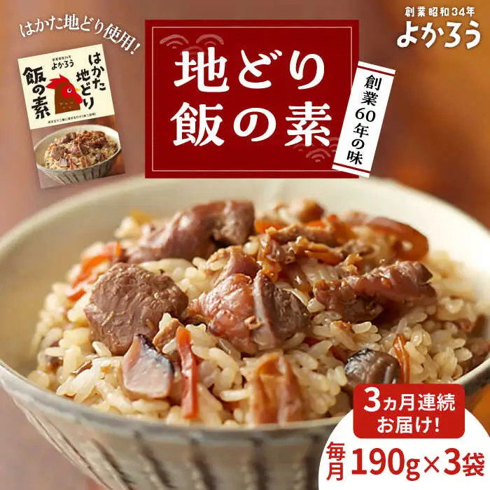 【全3回定期便】地どり飯の素 セット 190g×3袋 [VBA023]ご飯の素 地鶏飯 炊き込みご飯の素