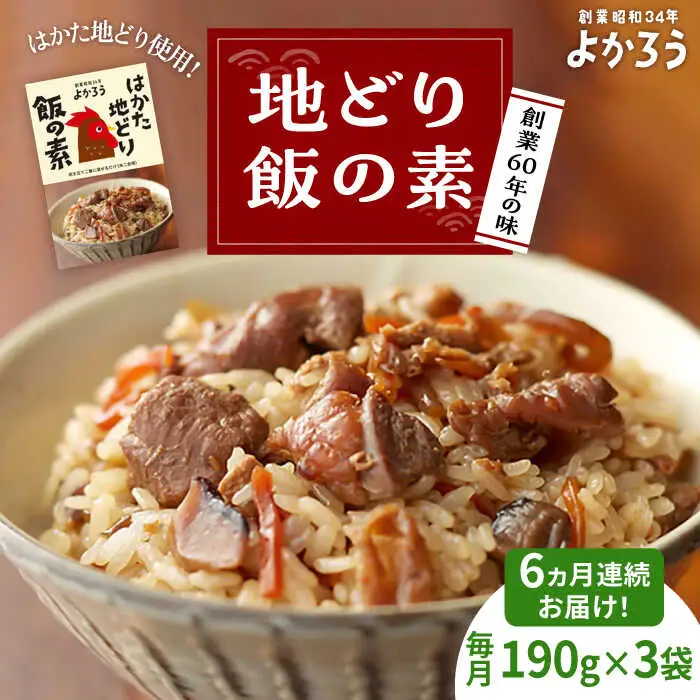 【全6回定期便】地どり飯の素 セット 190g×3袋 [VBA024]ご飯の素 地鶏飯 炊き込みご飯の素