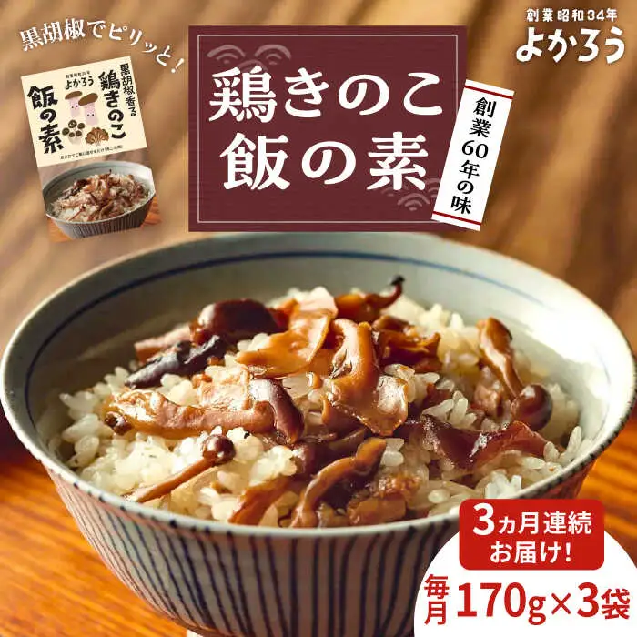 【全3回定期便】鶏きのこ飯の素 セット 170g×3袋 [VBA032]ご飯の素 鶏飯 きのこ飯 とりめし