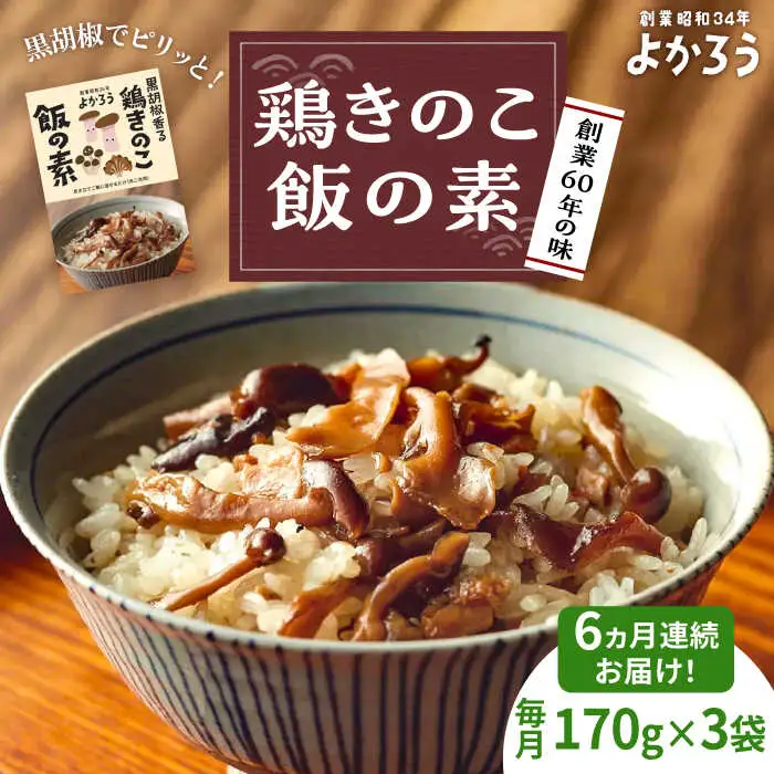 【全6回定期便】鶏きのこ飯の素 セット 170g×3袋 [VBA033]ご飯の素 鶏飯 きのこ飯 とりめし