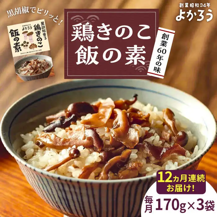 【全12回定期便】鶏きのこ飯の素 セット 170g×3袋 [VBA034]ご飯の素 鶏飯 きのこ飯 とりめし