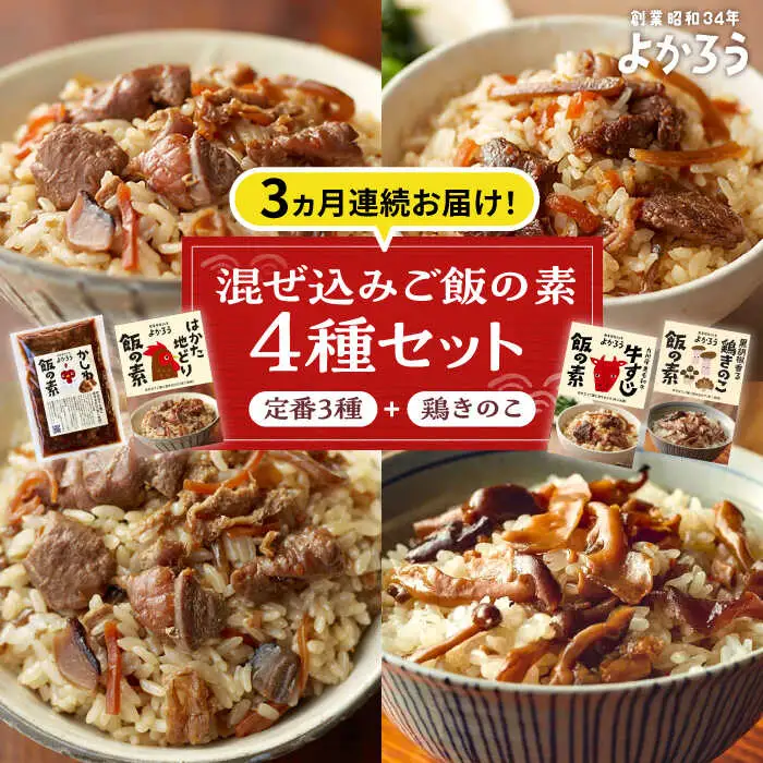 【全3回定期便】よかろう 混ぜ込みご飯の素 4種 食べ比べ セット 詰め合わせ (鶏きのこ)[VBA035]ご飯の素 食べ比べ とりめし きのこごはん