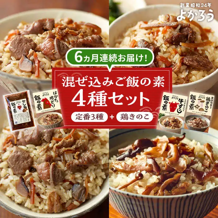 【全6回定期便】よかろう 混ぜ込みご飯の素 4種 食べ比べ セット 詰め合わせ (鶏きのこ)[VBA036]ご飯の素 食べ比べ とりめし きのこごはん