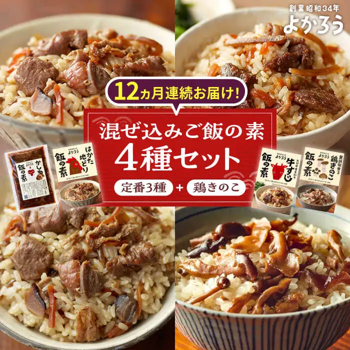 【全12回定期便】よかろう 混ぜ込みご飯の素 4種 食べ比べ セット 詰め合わせ (鶏きのこ)[VBA037]ご飯の素 食べ比べ とりめし きのこごはん