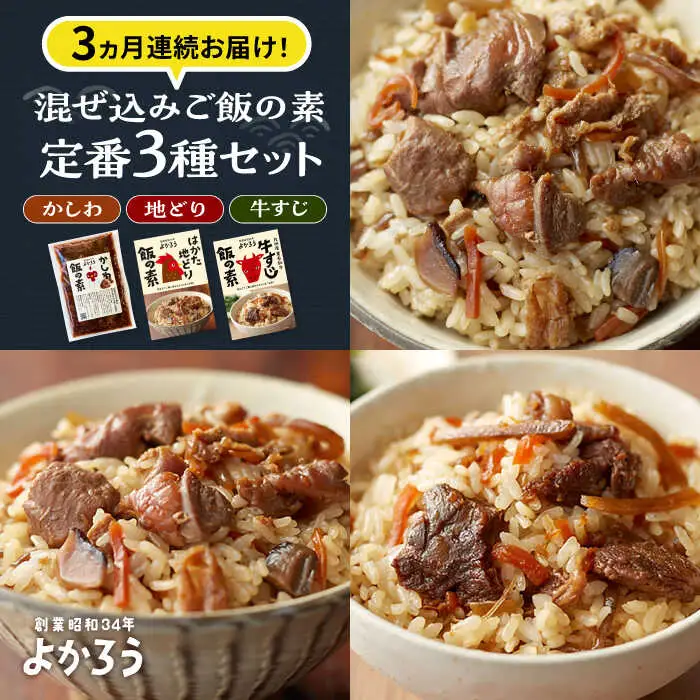 【全3回定期便】よかろう 混ぜ込みご飯の素 定番3種 食べ比べ セット 詰め合わせ[VBA041] ご飯の素 ごはんの素