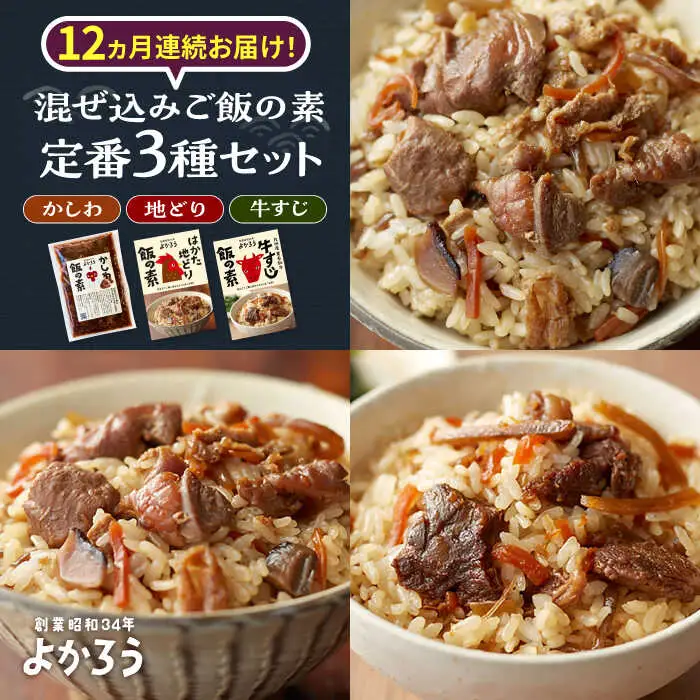 【全12回定期便】よかろう 混ぜ込みご飯の素 定番3種 食べ比べ セット 詰め合わせ[VBA043] ご飯の素 ごはんの素