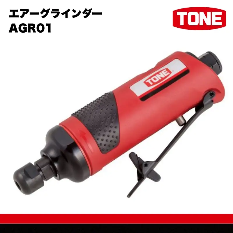 TONE トネ エアーグラインダー AGR01　工具　TONE　トネ 15001-30025315｜ 工具 整備士 自動車 バイク DIY メンテナンス