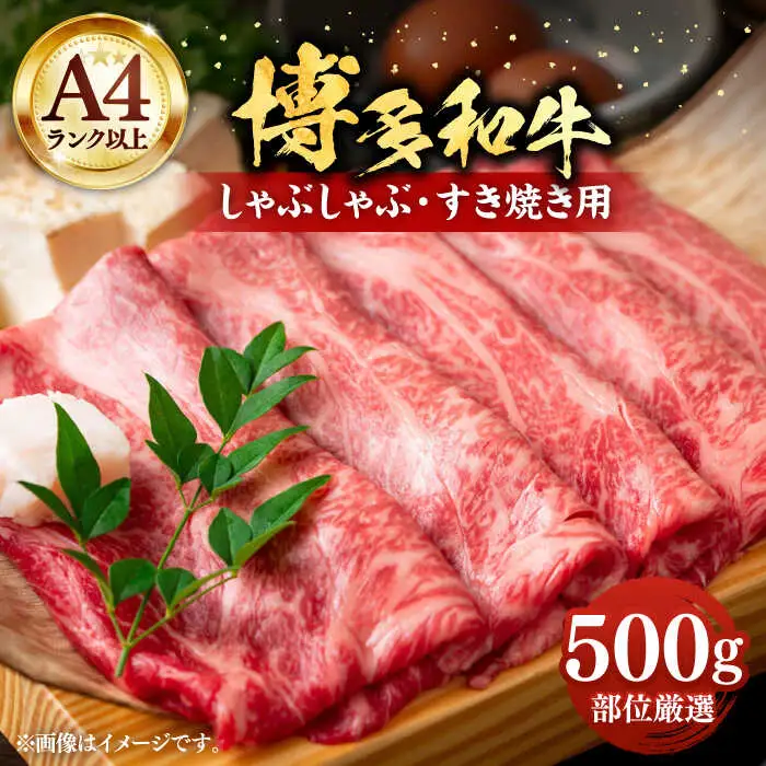 博多和牛シャブシャブ用 500g [VBB001] 黒毛和牛 牛しゃぶ 牛肉