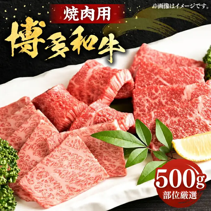 博多和牛 焼肉 500g [VBB002] 焼き肉 牛肉 焼肉用 小分け