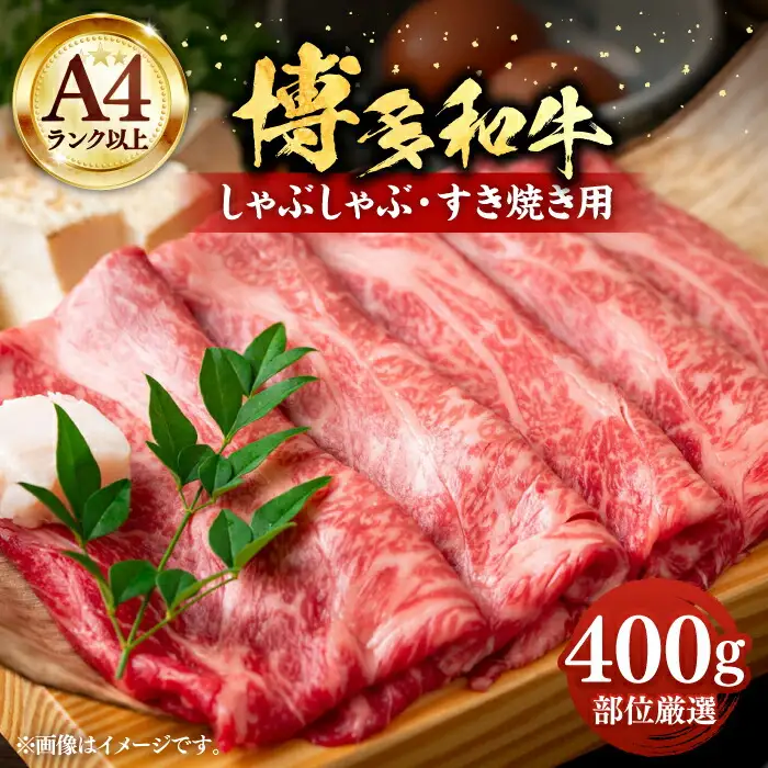 博多和牛 スライス 400g [VBB005] 牛肉 スライス
