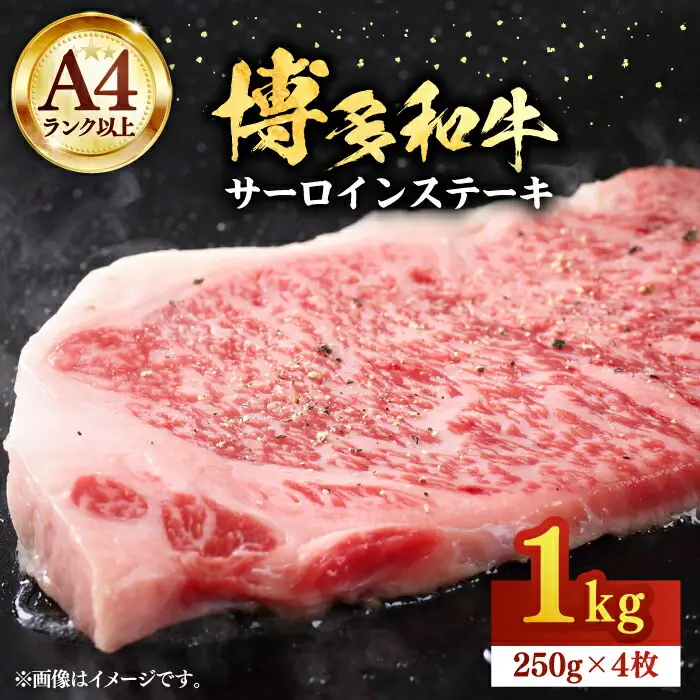 博多和牛 サーロインステーキ 250g×4枚 [VBB010] サーロインステーキ