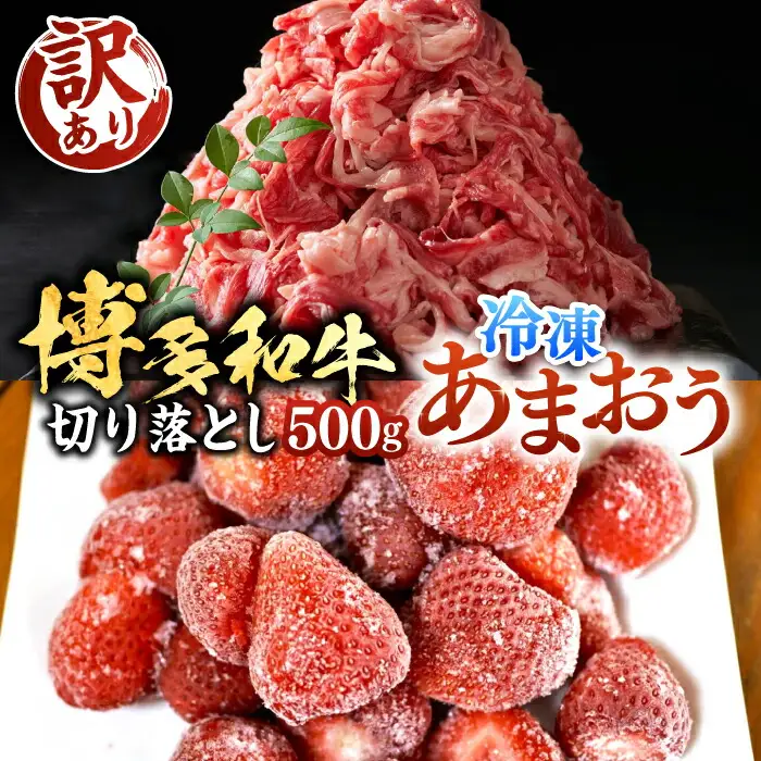 【訳あり】博多和牛 切り落とし 500g & 冷凍あまおう 800g セット[VBB015] 冷凍あまおう