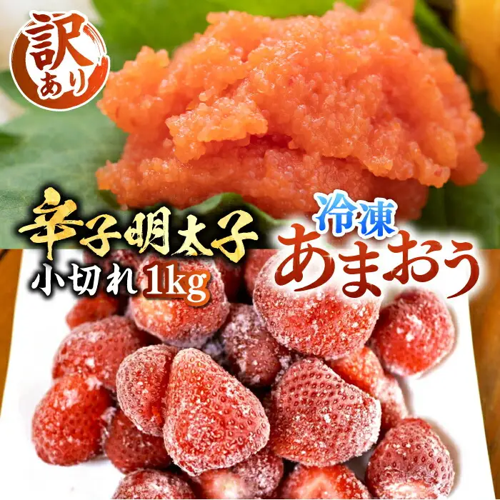 【訳あり】辛子明太子 小切れ 1kg（100g×10P）&冷凍あまおう 800gセット[VBB017]