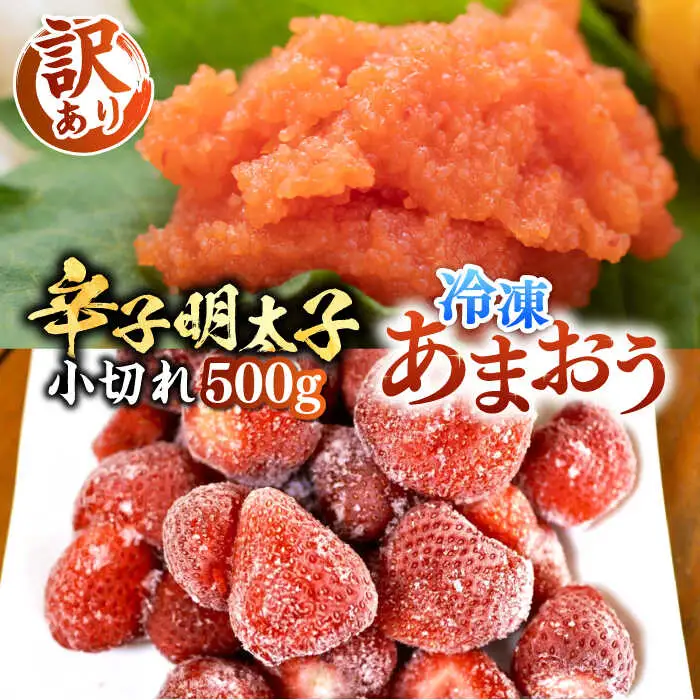 【訳あり】辛子明太子 小切れ 500g（100g×5P）& 冷凍あまおう 800gセット[VBB019]