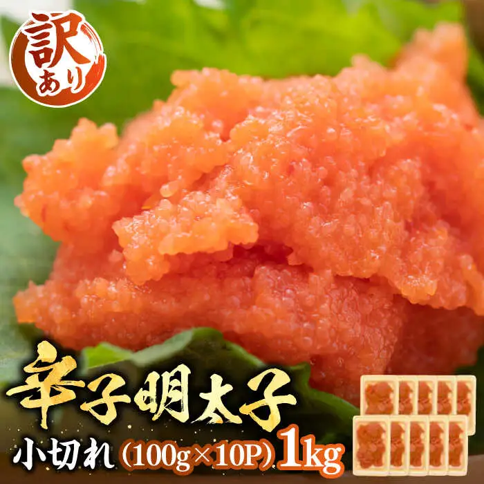 【訳あり】辛子明太子 小切 1kg [VBB020] 辛子めんたい めんたいこ
