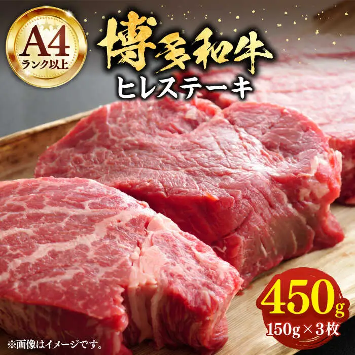 博多和牛 ヒレステーキ 150g×3枚 [VBB021] ひれすてーき