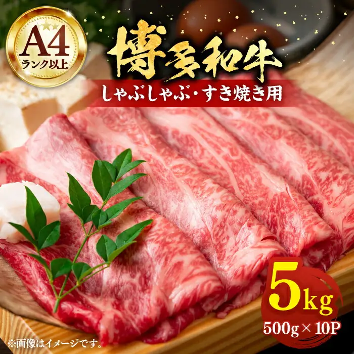 博多和牛 スライス 5kg [VBB023] 肉 牛肉 スライス 大容量