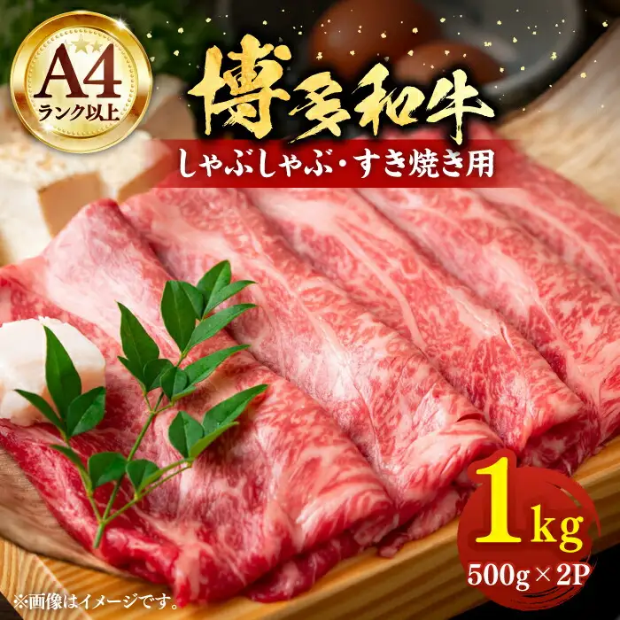 博多和牛 スライス 1kg [VBB028]肉 牛肉 1キロ スライス