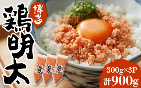 博多 鶏明太 900g（300g×3個）VBB029 おかず おつまみ ふりかけ そぼろ