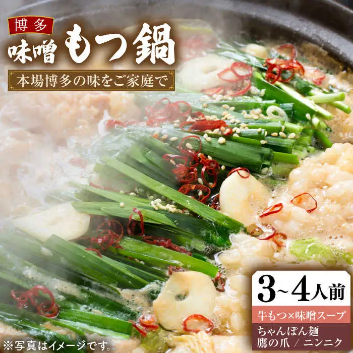 博多 味噌もつ鍋 3-4人前 [VBB030] もつなべ モツナベ